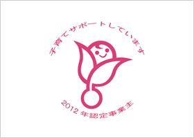 くるみんマーク(次世代育成支援認定マーク)
