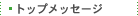 �g�b�v���b�Z�[�W
