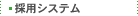 �̗p�V�X�e��