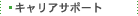 �L�����A�T�|�[�g
