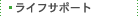 ���C�t�T�|�[�g