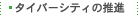 �^�C�o�[�V�e�B�̐��i