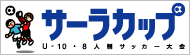 サーラカップ／U-10・8人制サッカー大会