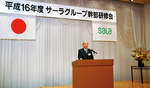 平成16年度サーラグループ幹部研修会
