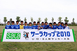 サーラカップ2010・東三河予選