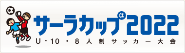 サーラカップ2022